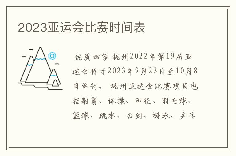 2023亚运会比赛时间表