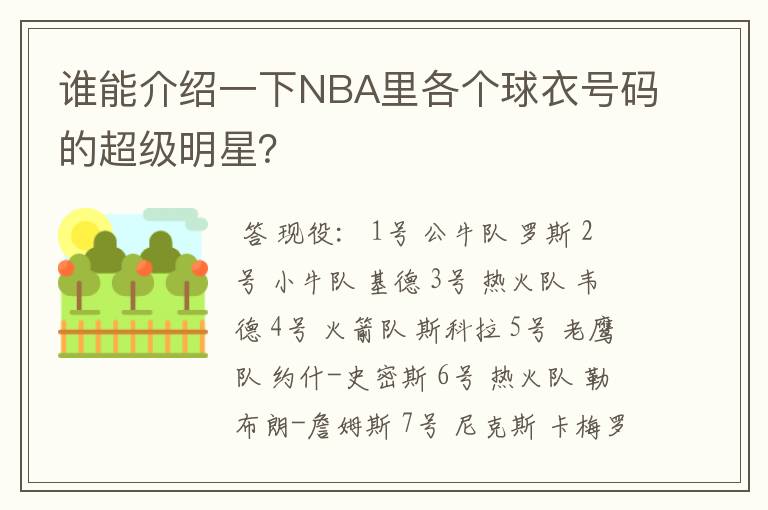 谁能介绍一下NBA里各个球衣号码的超级明星?