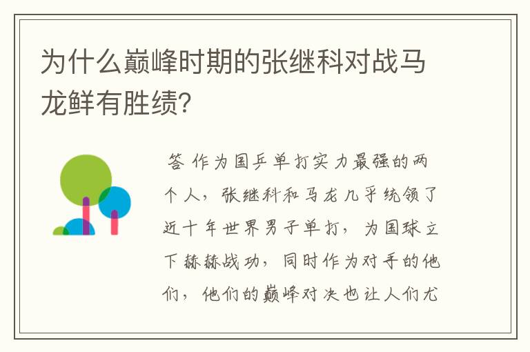 为什么巅峰时期的张继科对战马龙鲜有胜绩?