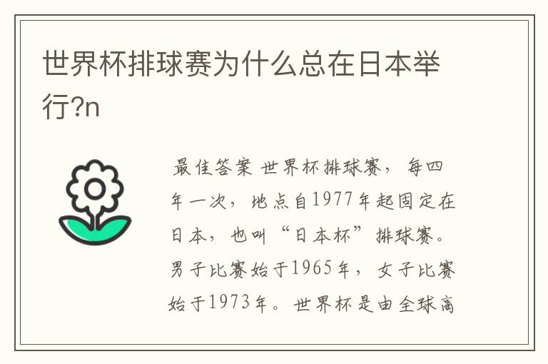 世界杯排球赛为什么总在日本举行?n