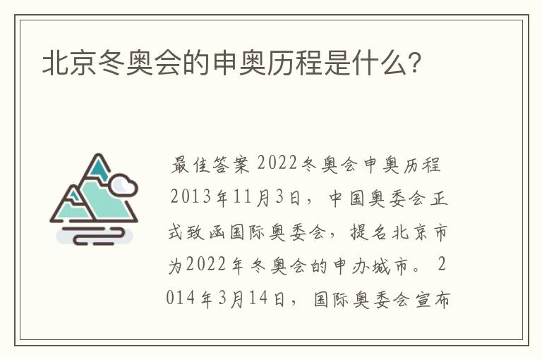 北京冬奥会的申奥历程是什么?