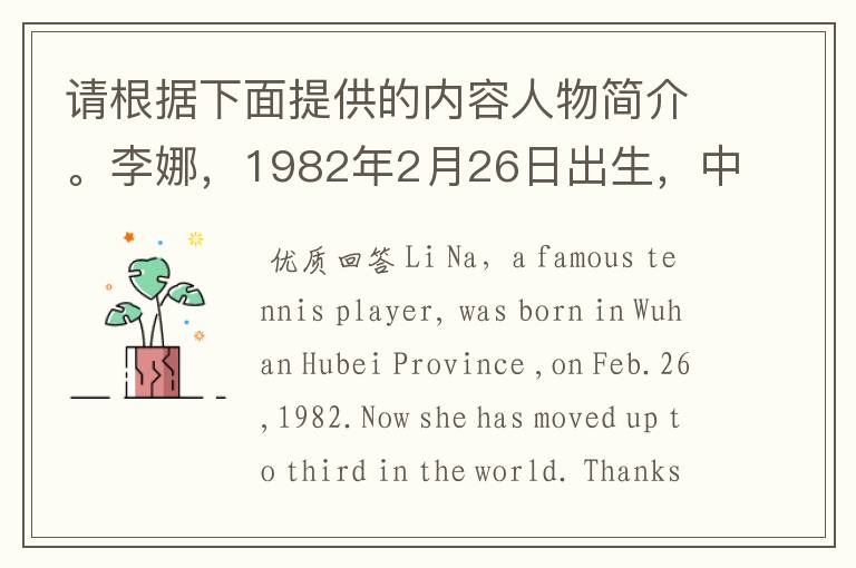 请根据下面提供的内容人物简介。李娜,1982年2月26日出生,中国著名女子网球运动员。湖北武汉人。