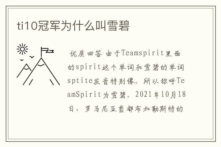 ti10冠军为什么叫雪碧