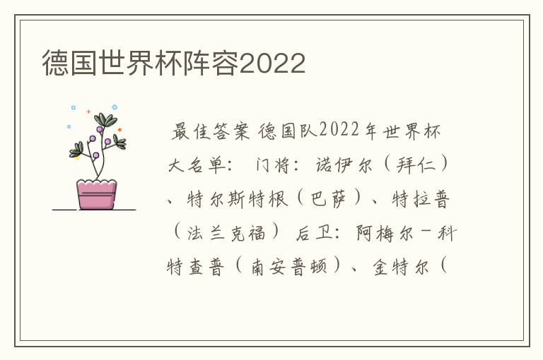 德国世界杯阵容2022