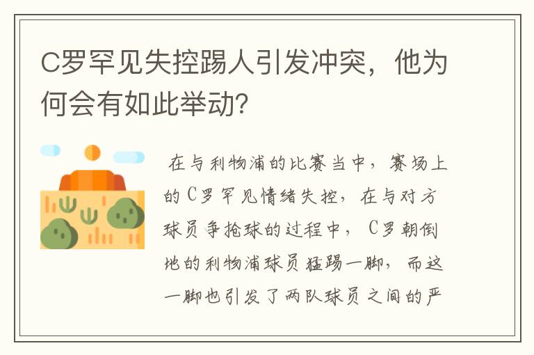 C罗罕见失控踢人引发冲突,他为何会有如此举动?