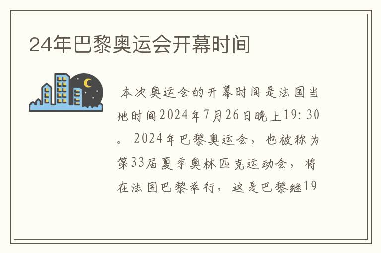 24年巴黎奥运会开幕时间