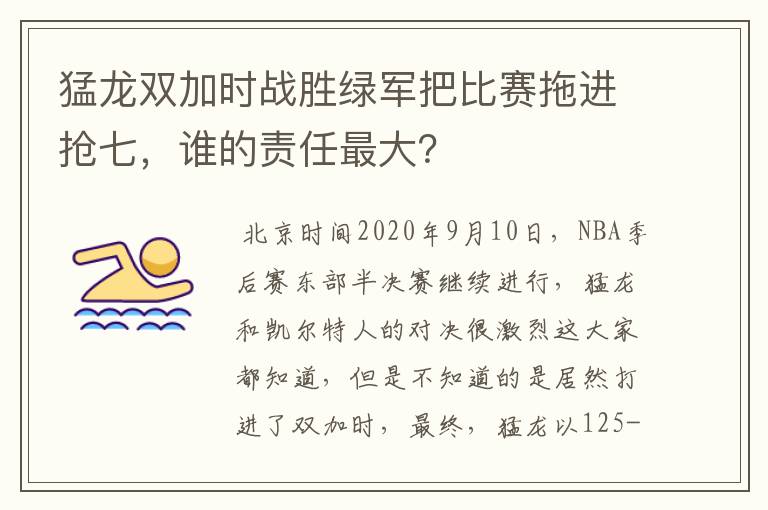 猛龙双加时战胜绿军把比赛拖进抢七,谁的责任最大?