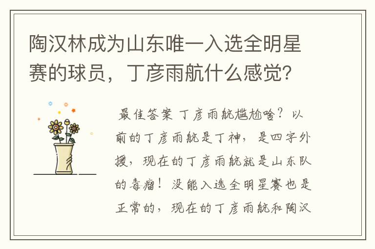 陶汉林成为山东唯一入选全明星赛的球员,丁彦雨航什么感觉?会感到尴尬吗?
