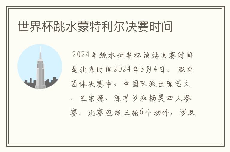 世界杯跳水蒙特利尔决赛时间