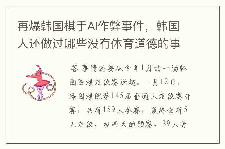 再爆韩国棋手AI作弊事件，韩国人还做过哪些没有体育道德的事情？