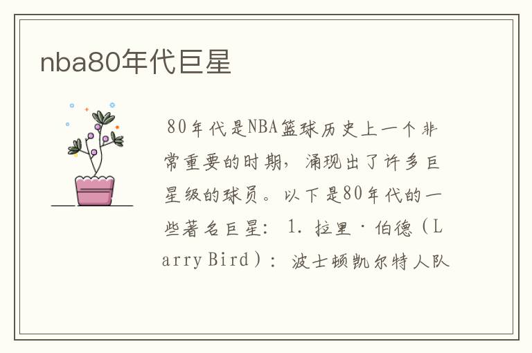 nba80年代巨星