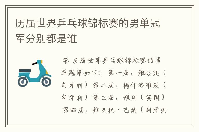 历届世界乒乓球锦标赛的男单冠军分别都是谁