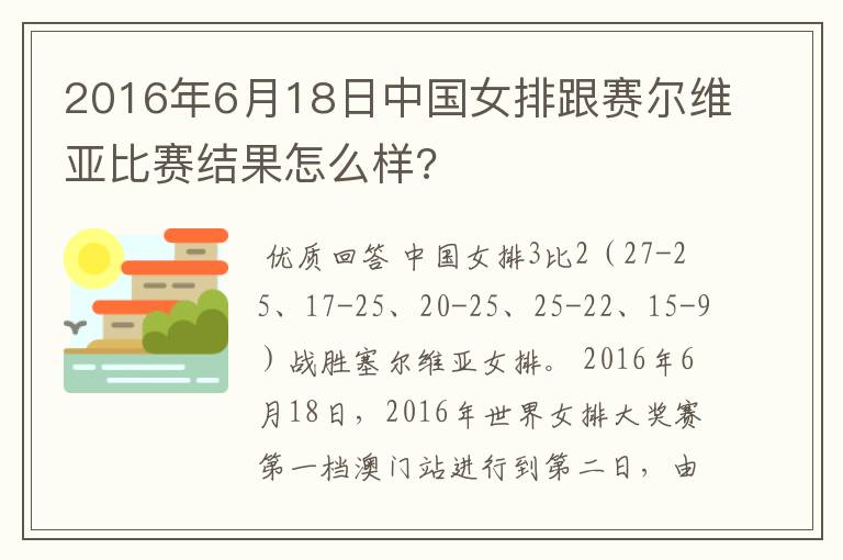 2016年6月18日中国女排跟赛尔维亚比赛结果怎么样?