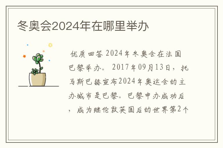 冬奥会2024年在哪里举办