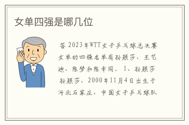 女单四强是哪几位