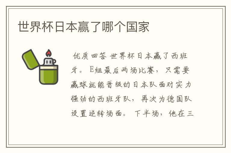 世界杯日本赢了哪个国家