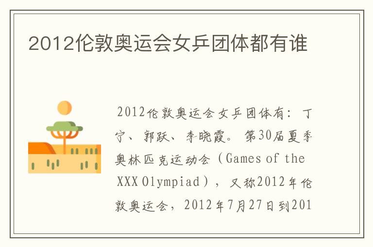 2012伦敦奥运会女乒团体都有谁