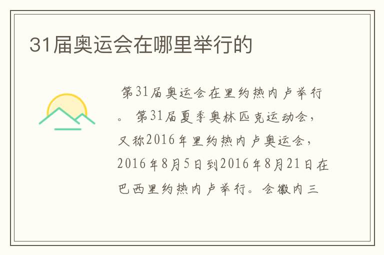 31届奥运会在哪里举行的