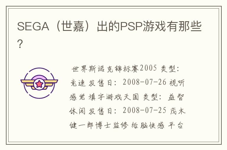 SEGA(世嘉)出的PSP游戏有那些?