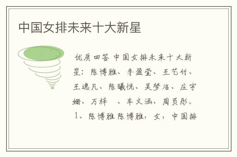 中国女排未来十大新星