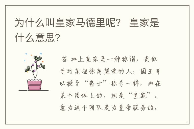为什么叫皇家马德里呢? 皇家是什么意思?