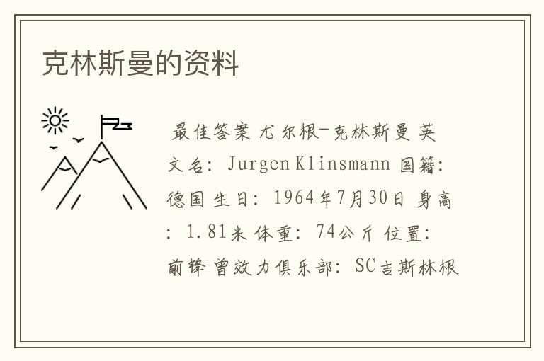 克林斯曼的资料