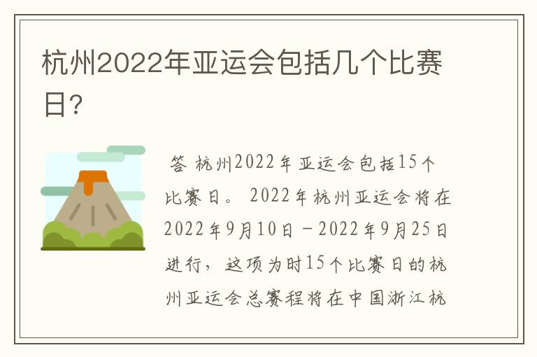 杭州2022年亚运会包括几个比赛日?