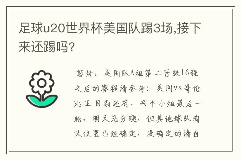 足球u20世界杯美国队踢3场,接下来还踢吗?