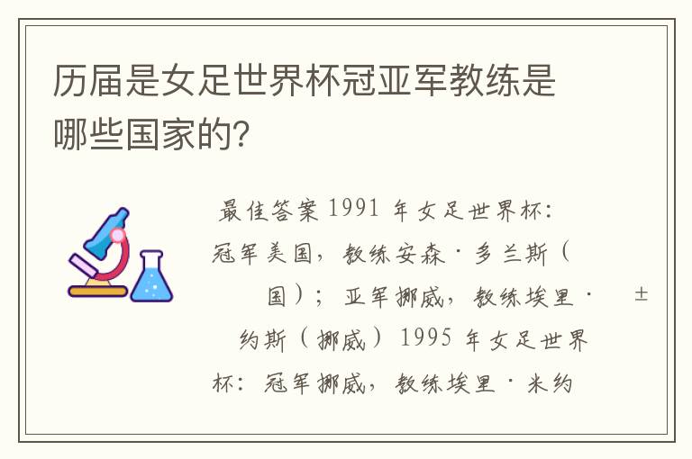 历届是女足世界杯冠亚军教练是哪些国家的?