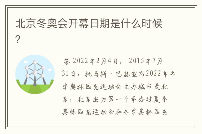 北京冬奥会开幕日期是什么时候?