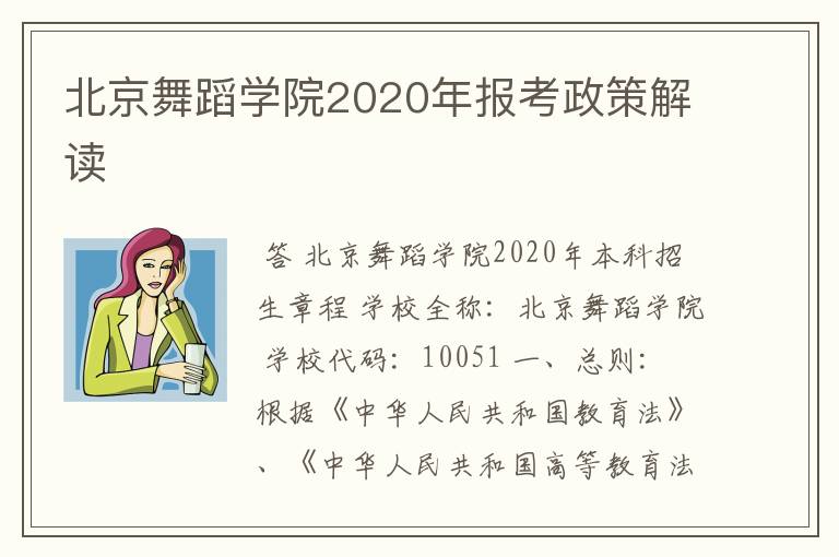 北京舞蹈学院2020年报考政策解读