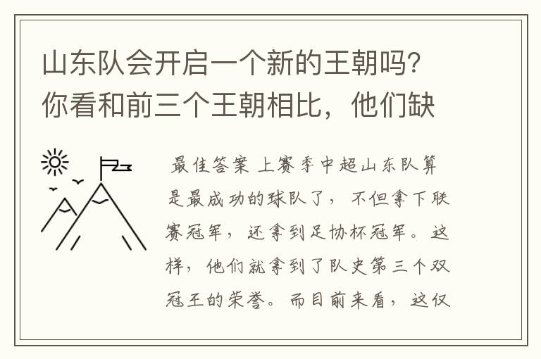 山东队会开启一个新的王朝吗？你看和前三个王朝相比，他们缺什么