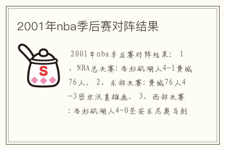 2001年nba季后赛对阵结果
