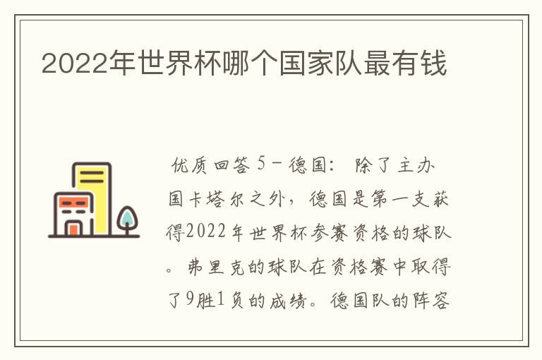 2022年世界杯哪个国家队最有钱