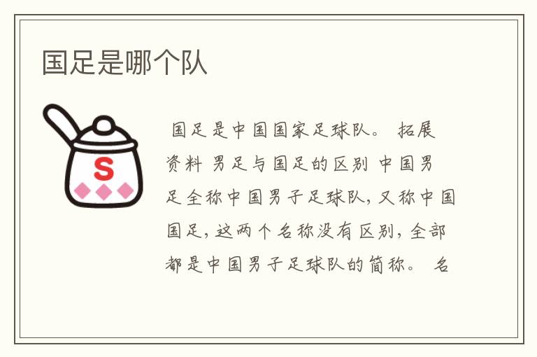 国足是哪个队