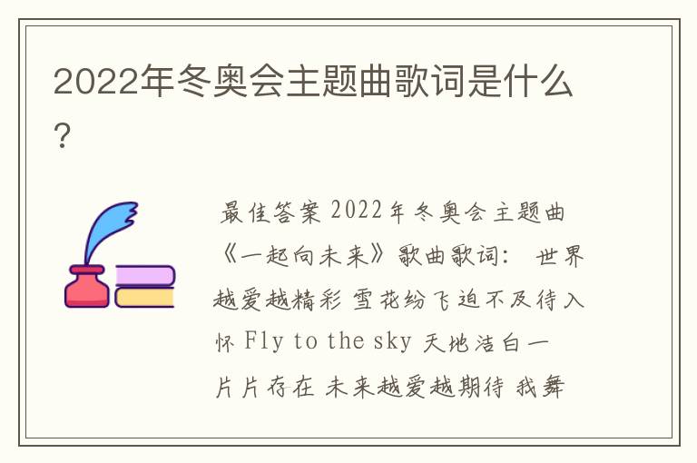 2022年冬奥会主题曲歌词是什么?