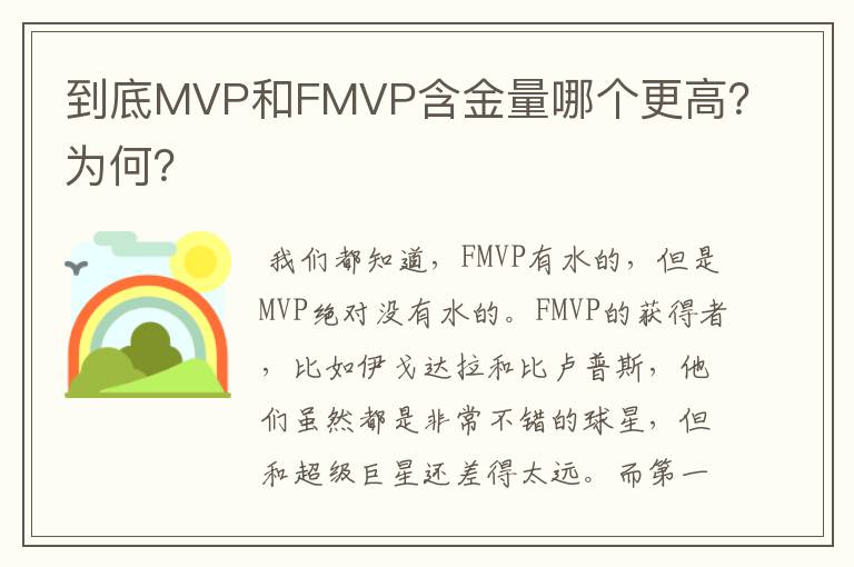 到底MVP和FMVP含金量哪个更高?为何?