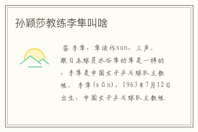 孙颖莎教练李隼叫啥