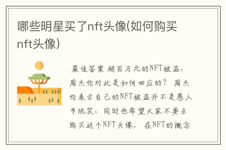 哪些明星买了nft头像(如何购买nft头像)