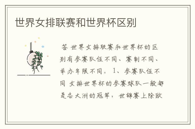世界女排联赛和世界杯区别