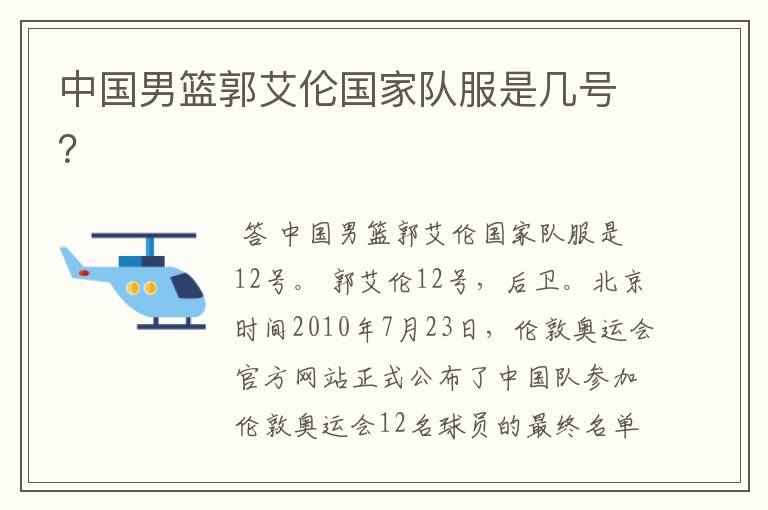 中国男篮郭艾伦国家队服是几号?