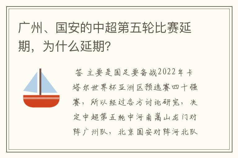 广州、国安的中超第五轮比赛延期,为什么延期?