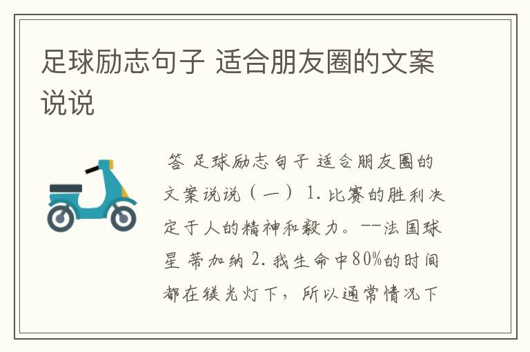 足球励志句子 适合朋友圈的文案说说