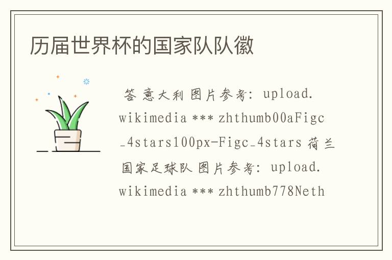 历届世界杯的国家队队徽