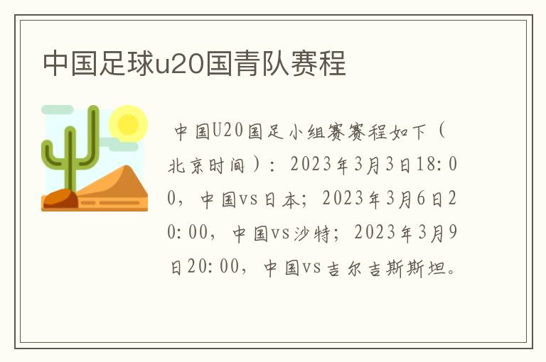 中国足球u20国青队赛程