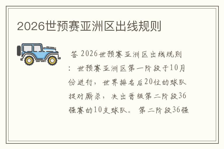 2026世预赛亚洲区出线规则