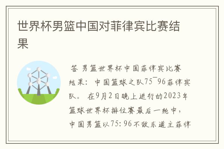 世界杯男篮中国对菲律宾比赛结果