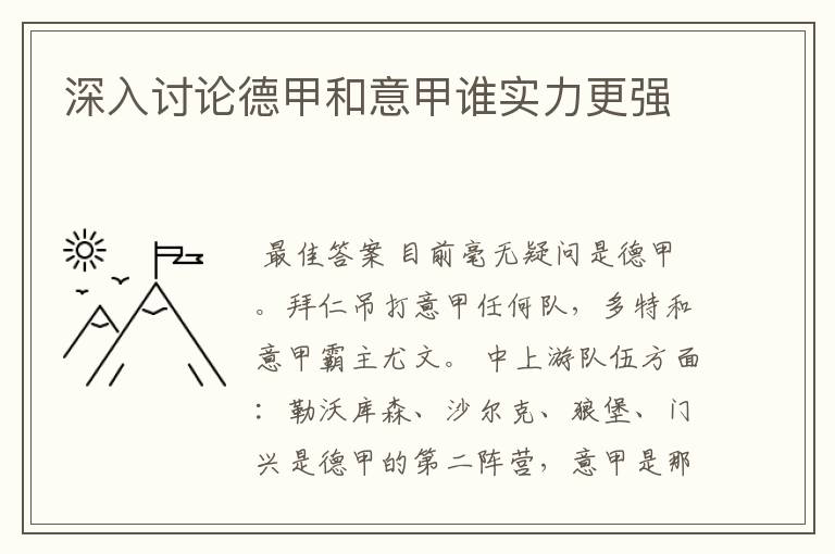深入讨论德甲和意甲谁实力更强