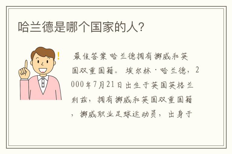 哈兰德是哪个国家的人?