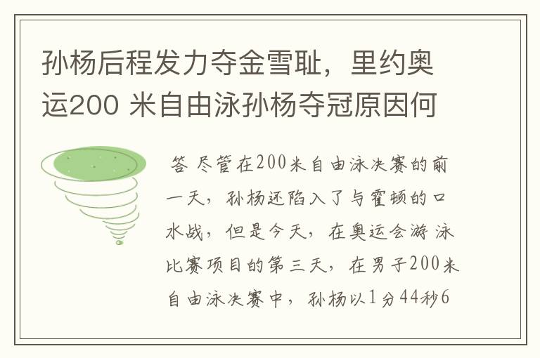 孙杨后程发力夺金雪耻,里约奥运200 米自由泳孙杨夺冠原因何在?